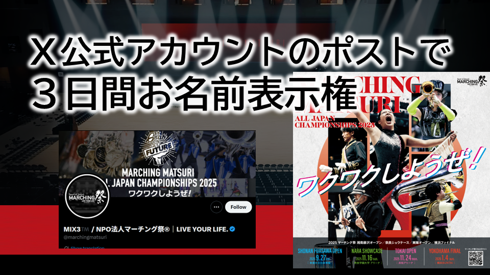 【X公式アカウントで３日間お名前表示】