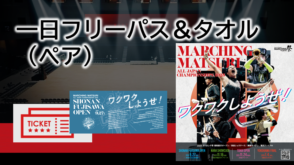 【1日フリーパス＋タオル】ペア
