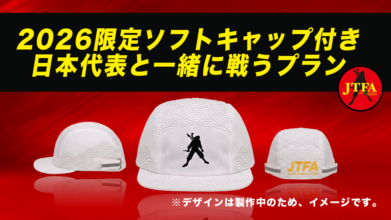 タグフットボール（8人制タグラグビー）日本代表、世界へ。ワールド