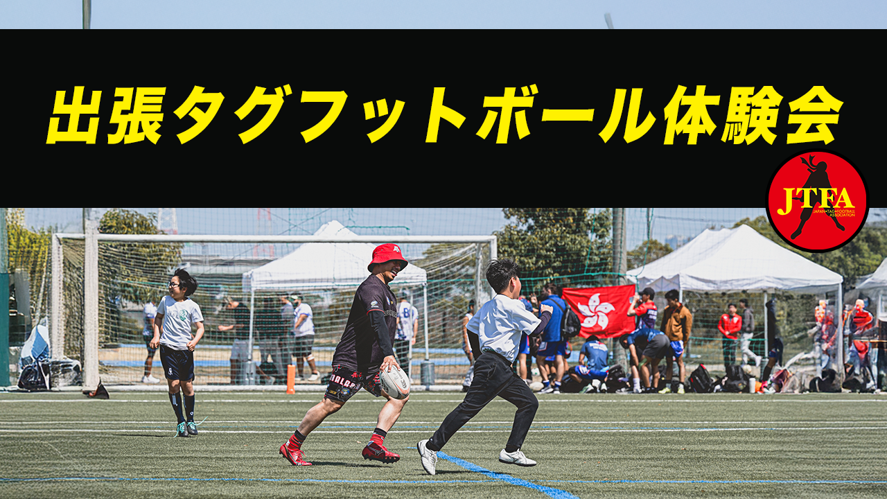 タグフットボール（8人制タグラグビー）日本代表、世界へ。ワールド