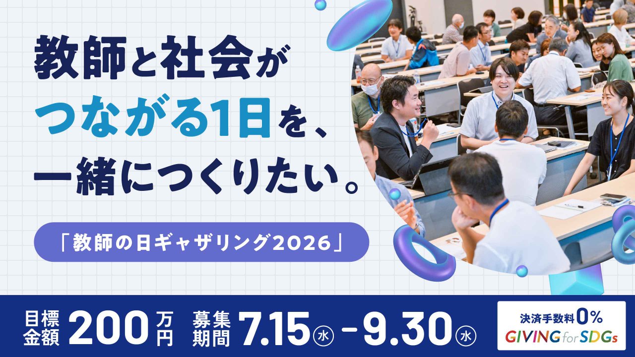 教師と社会がつながる1日を、一緒につくりたい。「教師の日ギャザリング2026」