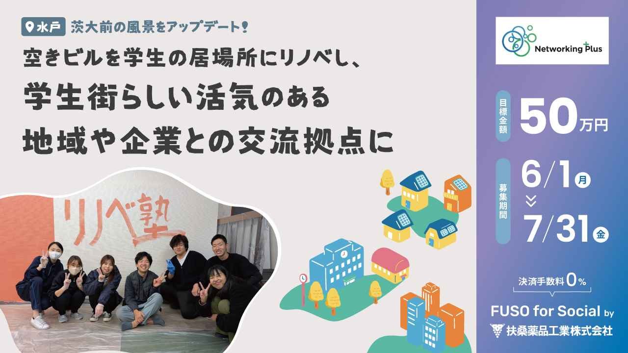 【水戸】茨大前の風景をアップデート!空きビルを学生の居場所にリノベし、「学生街」らしい活気と地域交流拠点に。