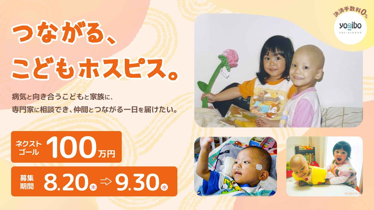 「つながる、こどもホスピス。」病気と向き合うこどもと家族に、 専門家に相談でき、仲間とつながる一日を届けたい。