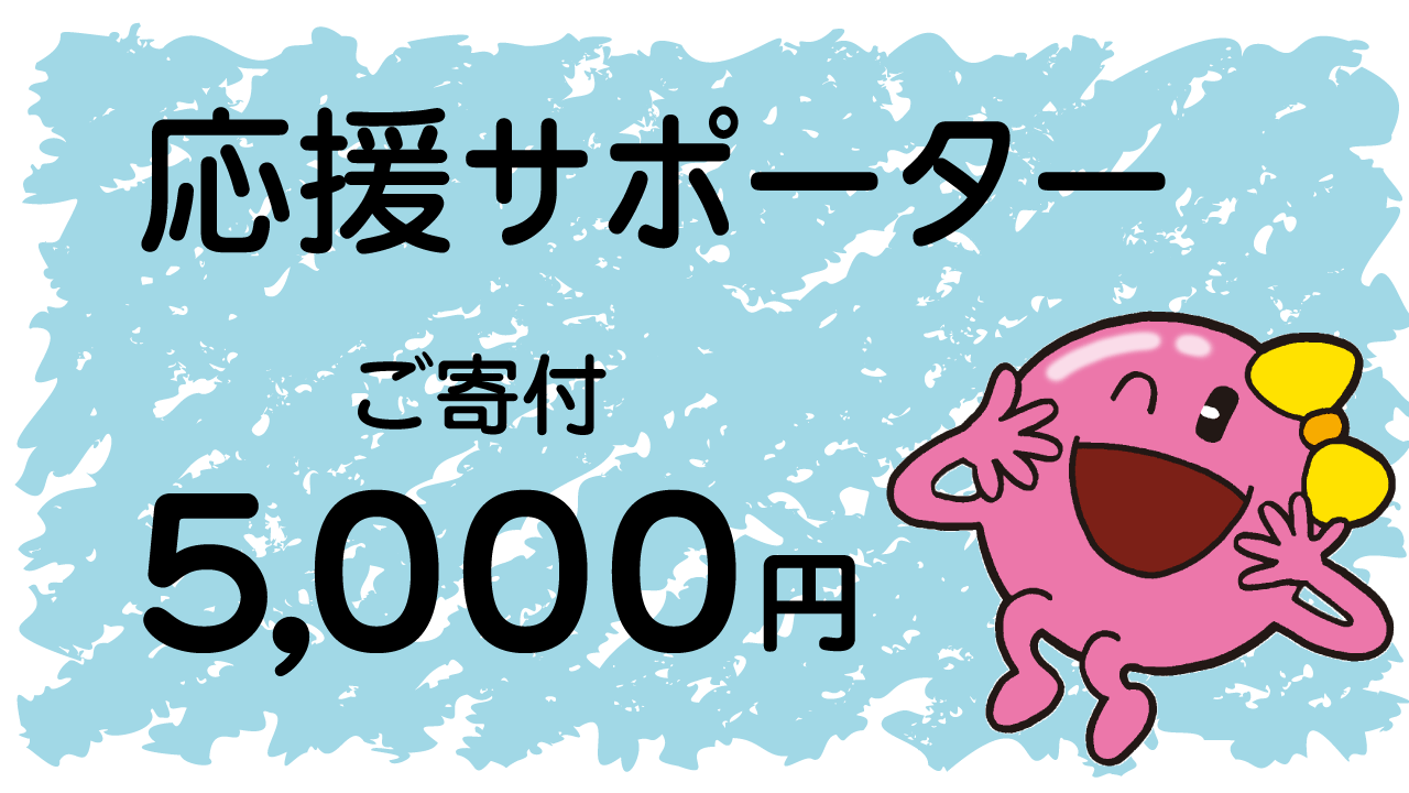 応援サポーター「ご寄付5,000円コース」