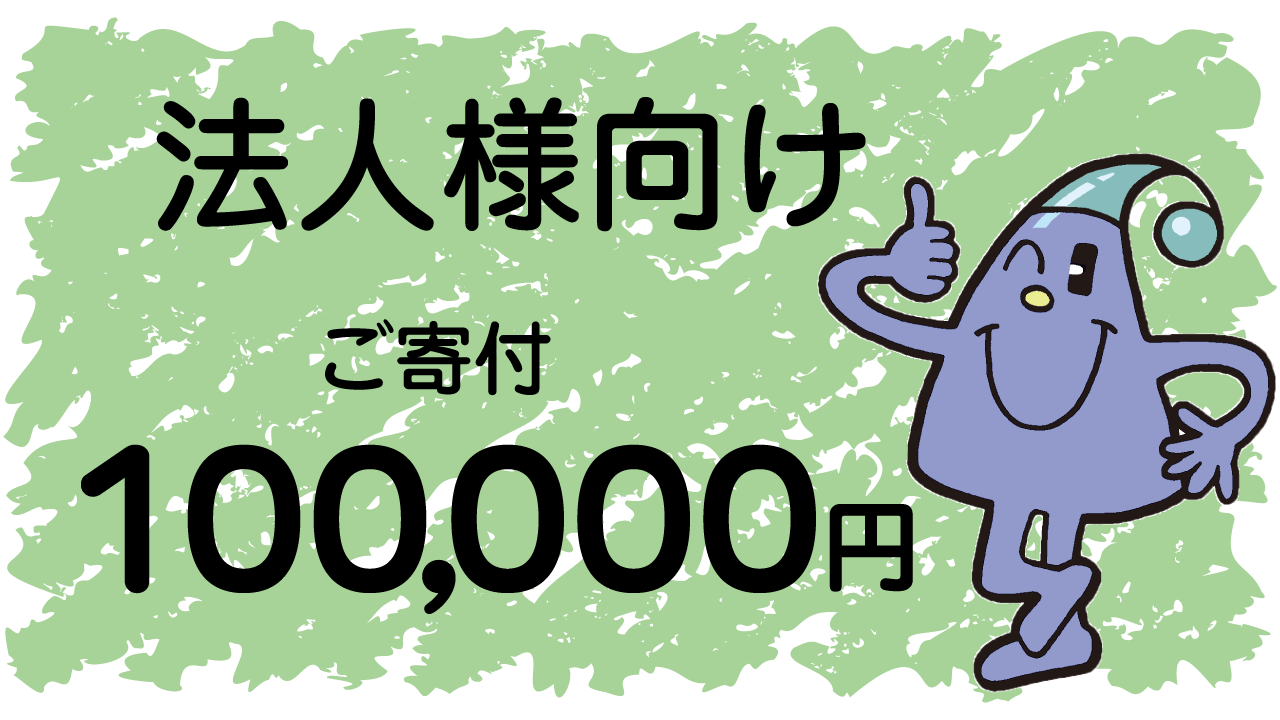 法人様向け「ご寄付100,000円コース」