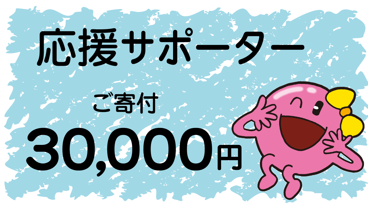 応援サポーター「ご寄付30,000円コース」