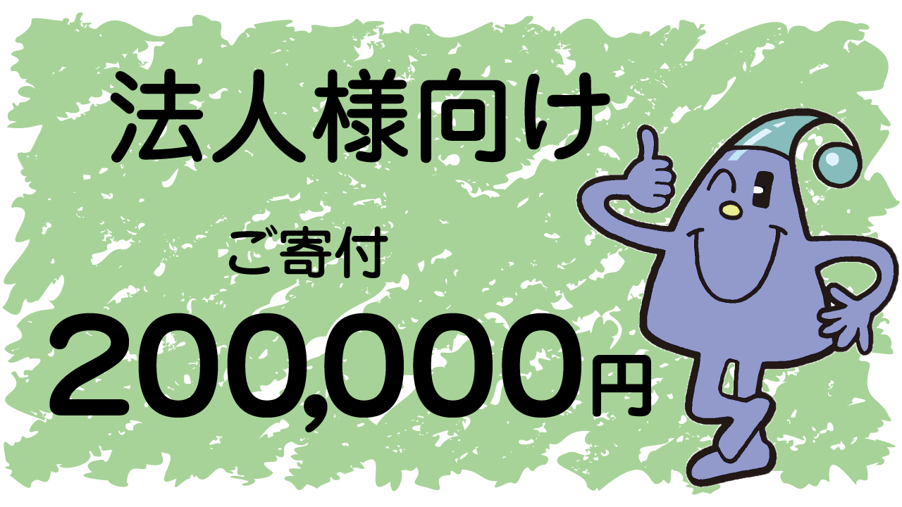 法人様向けコース「ご寄付200,000円コース」
