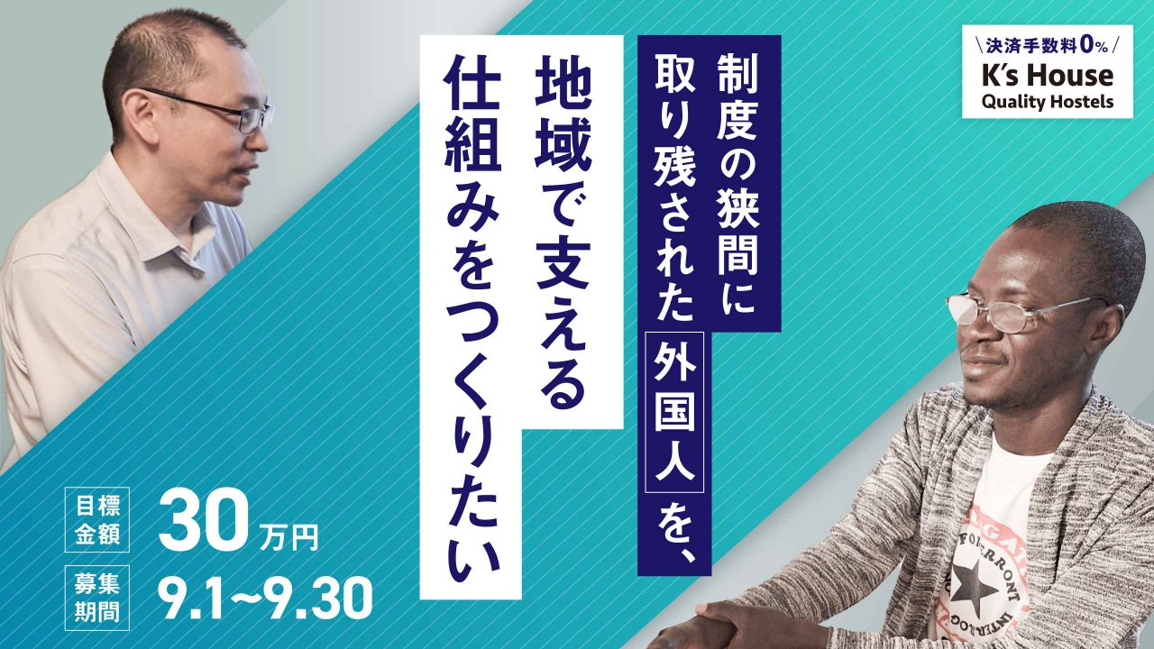 制度の狭間に取り残された外国人を、地域で支える仕組みをつくりたい
