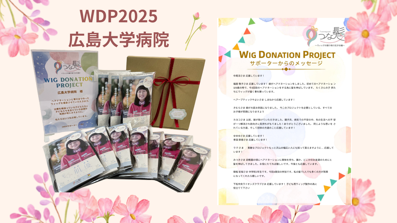 広島大学病院にウィッグを寄付しました | 【つな髪WDP】ヘアド