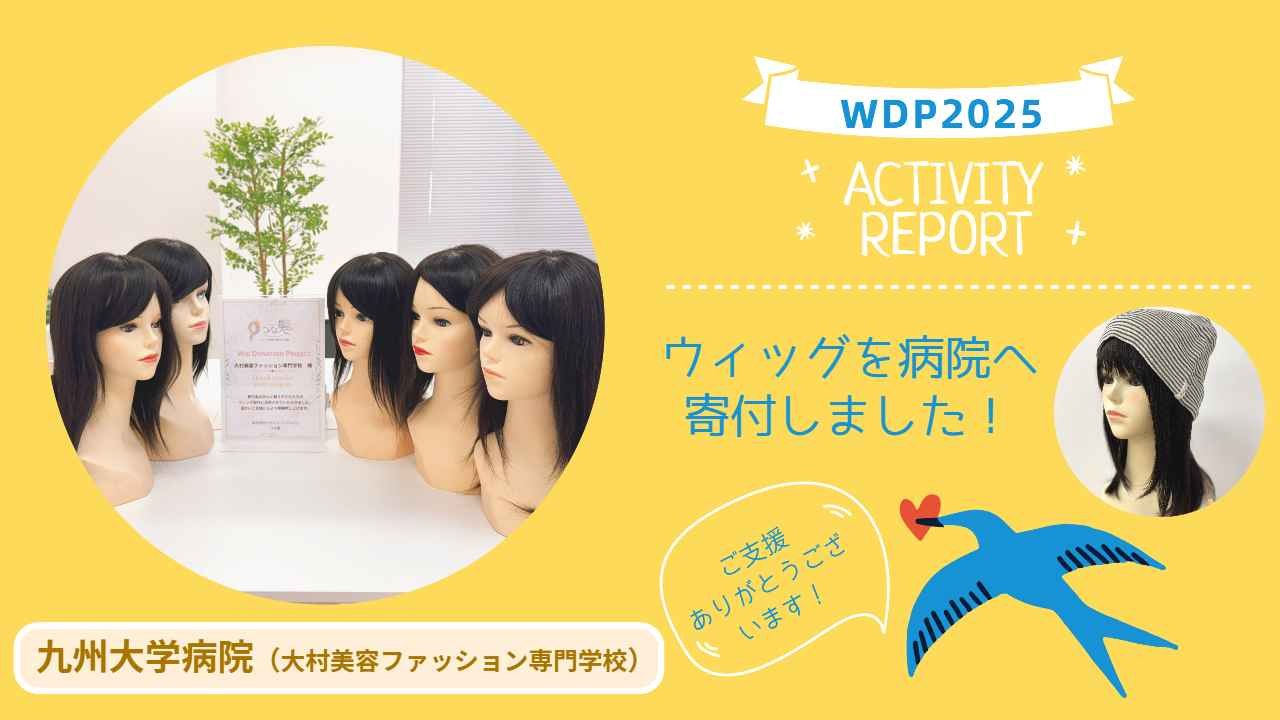 九州大学病院へウィッグを寄付しました（大村美容ファッション専門学校