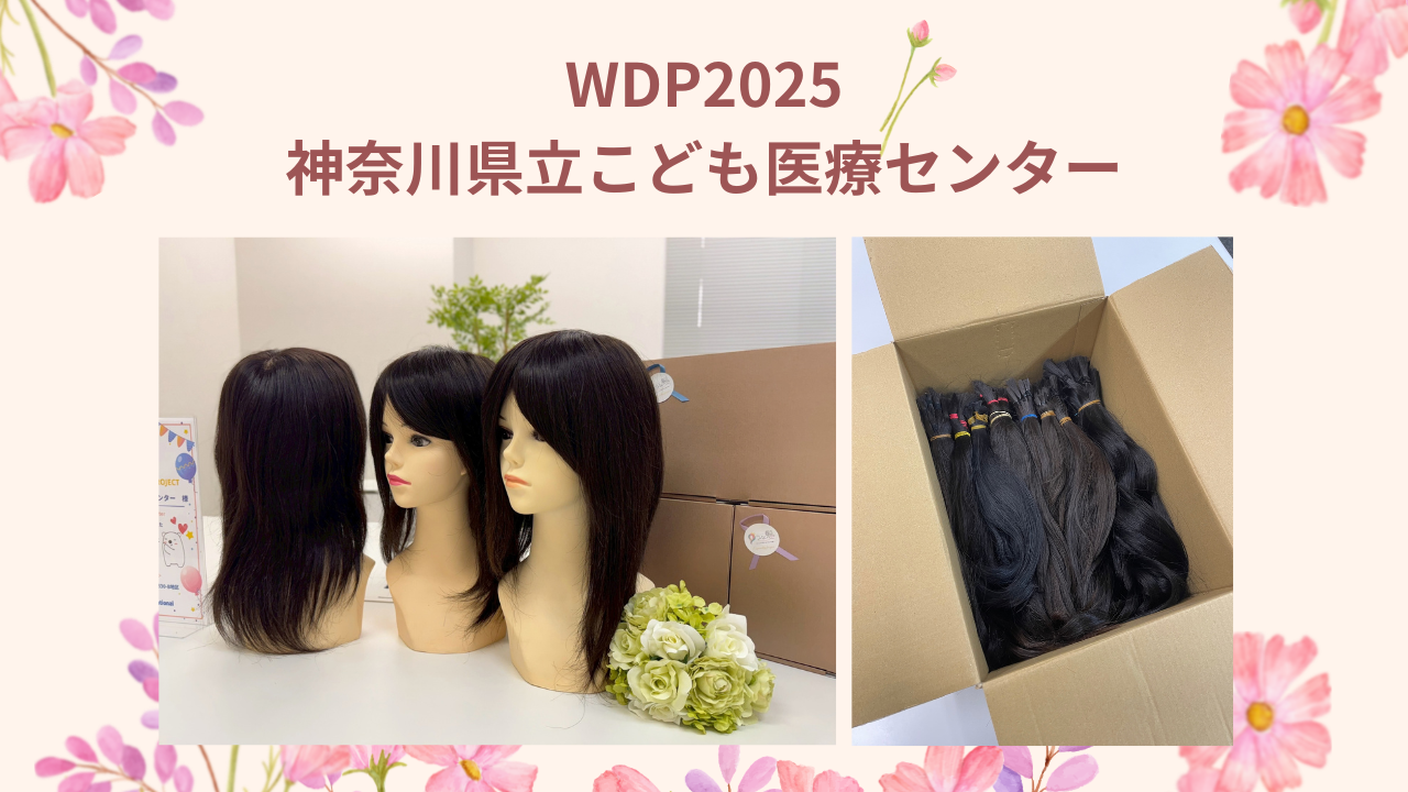 神奈川県立こども医療センターにウィッグを寄付しました | 【つな髪WDP