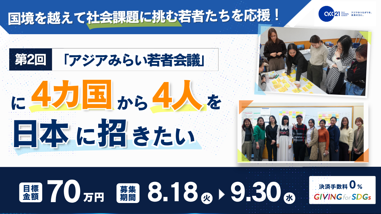 国境を超えて社会課題に挑む若者たちを応援！第2回「アジアみらい若者会議」に4か国から4人を日本に招きたい