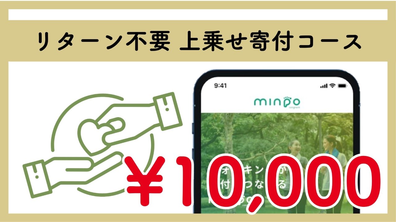 【応援】上乗せ寄付コース ¥10,000