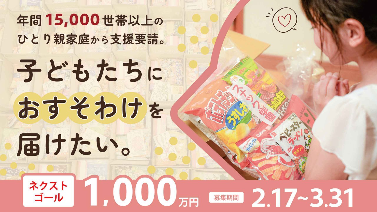 年間15,000世帯以上のひとり親家庭から支援要請。子どもたちにおすそ