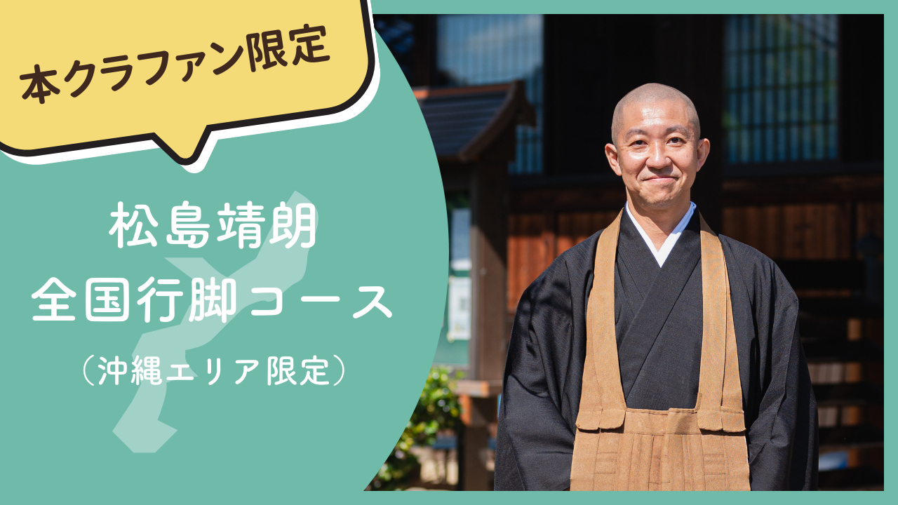 【本クラファン限定】松島靖朗 全国行脚コース（沖縄エリア限定）