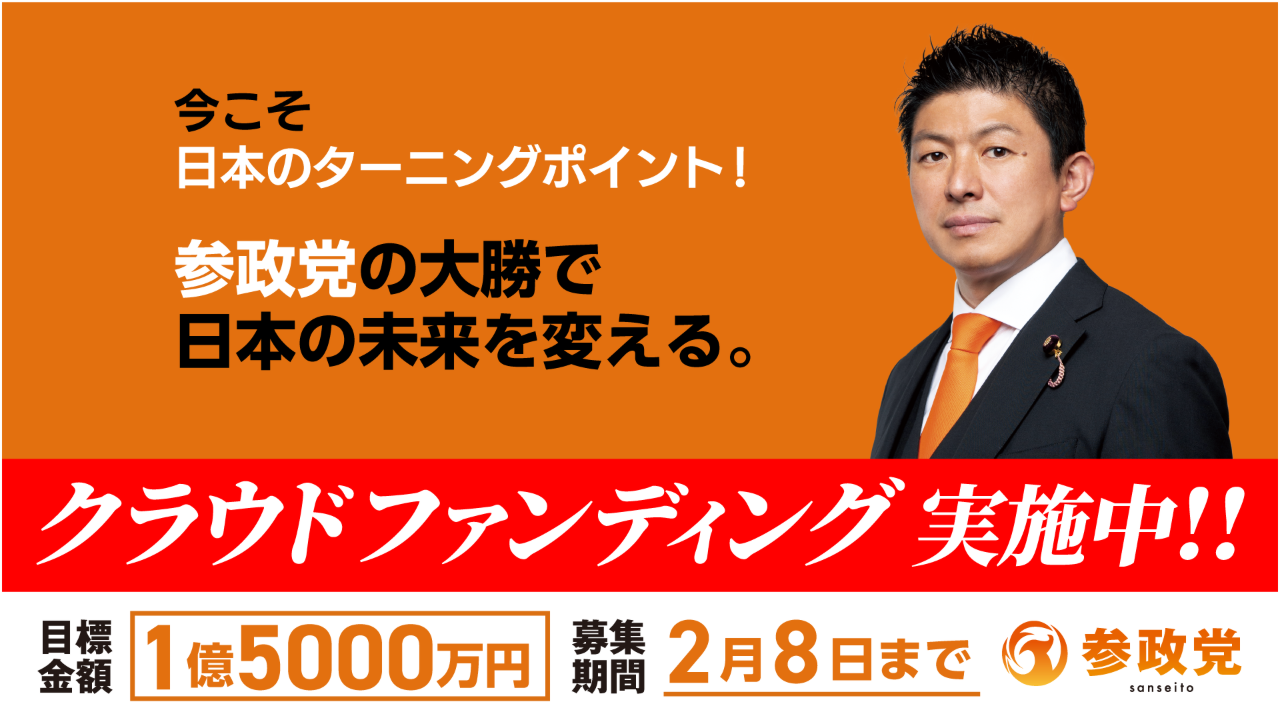 今こそ日本のターニングポイント！ 参政党の大勝で日本の未来を変える 