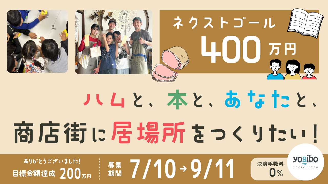【ネクストゴールに挑戦!】ハムと本と、あなたと、商店街に居場所をつくりたい!