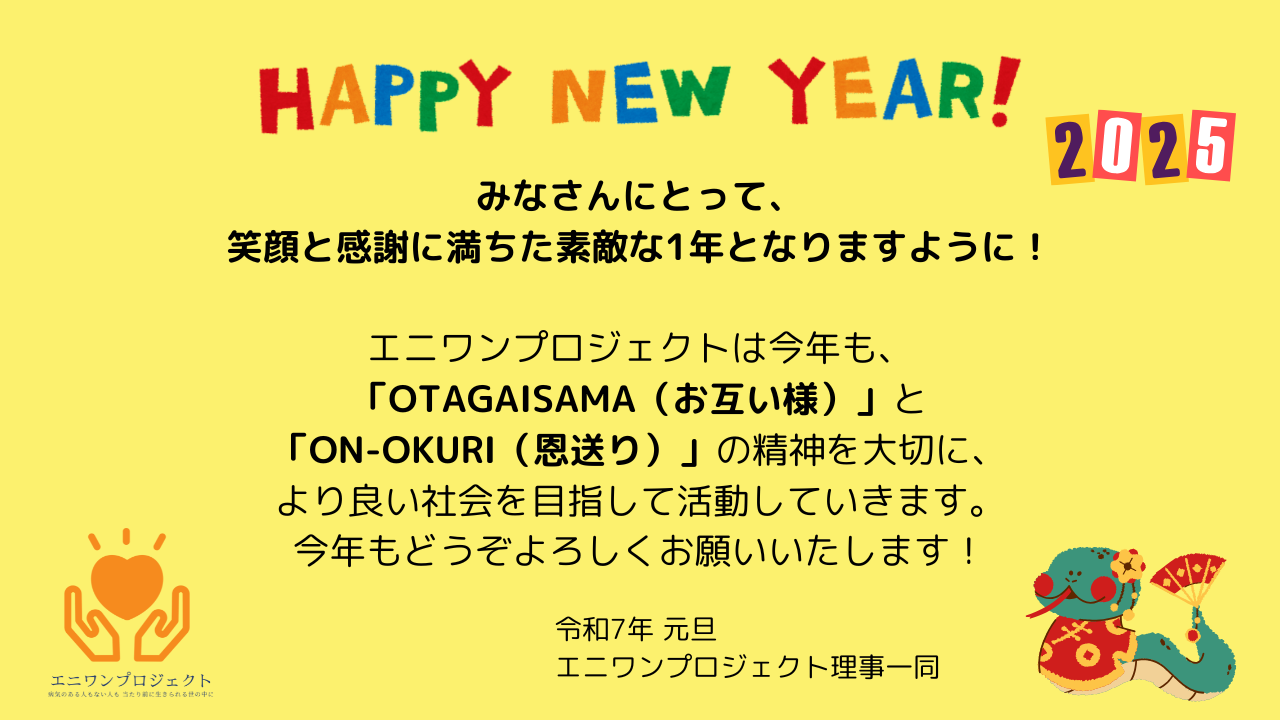 あけましておめでとうございます | 難病当事者がつなぐ『ありがとう