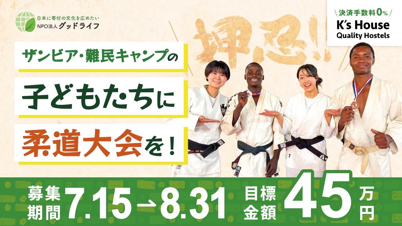 ザンビア 難民キャンプの子供たちに未来を！！