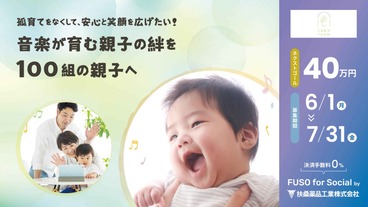 孤育てをなくして、安心と笑顔を広げたい！音楽が育む親子の絆を100組の親子へ。