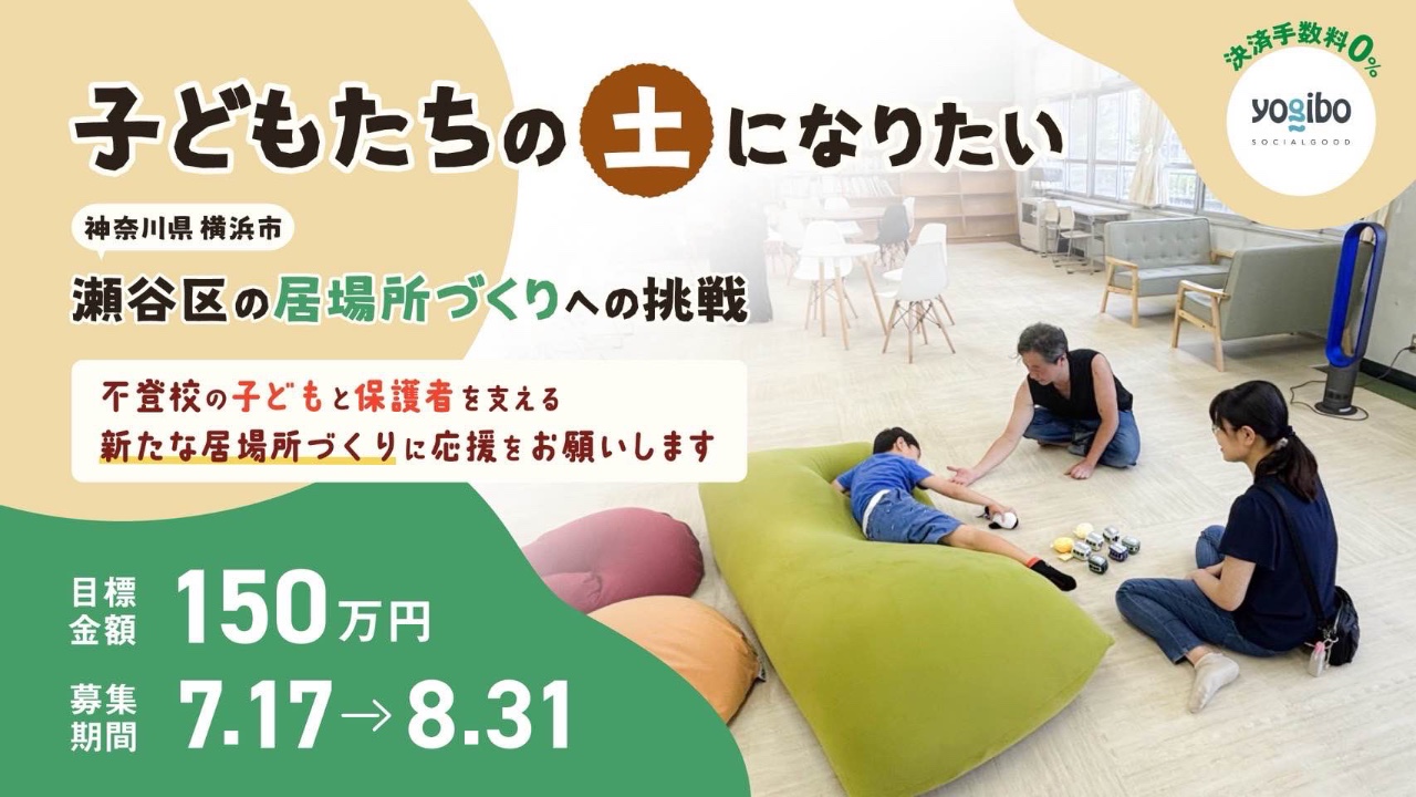 【こどもたちの「土」になりたい~瀬谷区の居場所づくりへの挑戦~】不登校のこどもと保護者を支える新たな居場所づくりに応援をお願いします