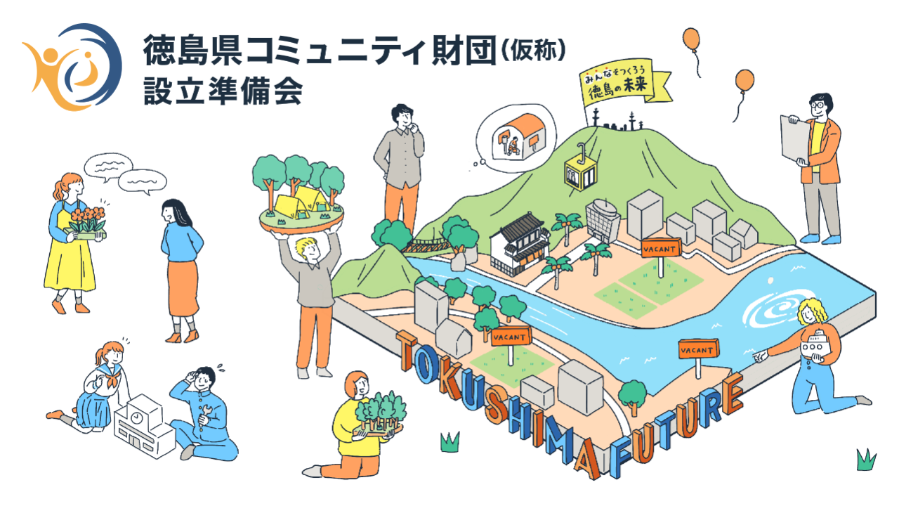 応援コメント | 徳島県コミュニティ財団（仮称）設立のための寄付を