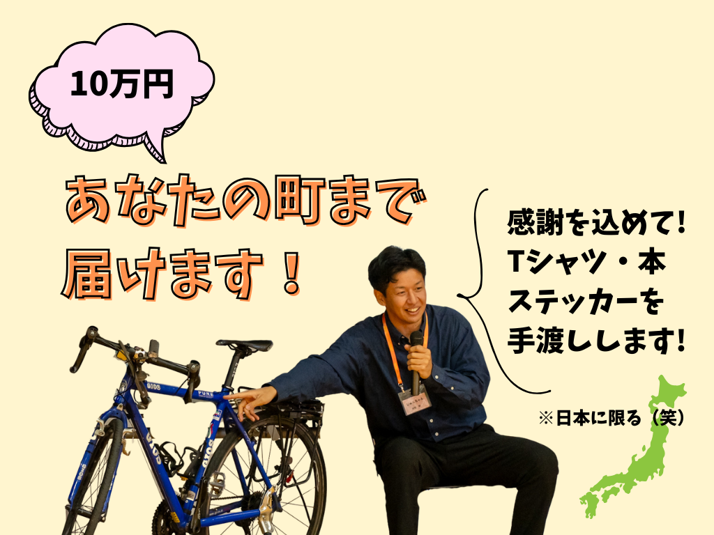 あなたの町まで届けます！（Tシャツ＆本＆ステッカーを）