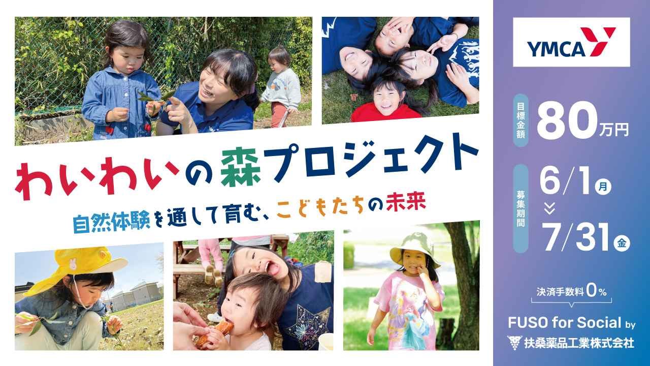 わいわいの森プロジェクト 〜自然体験を通して育む、こどもたちの未来。〜