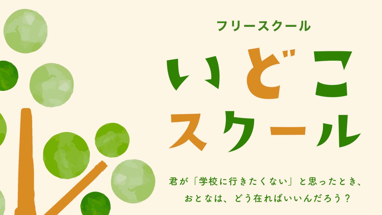 この学校を守りたい