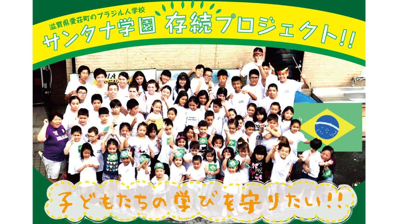NPO法人 コレジオ・サンタナ | 社会福祉法人 滋賀県共同募金会