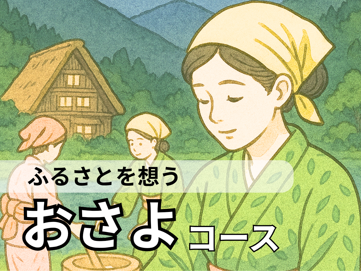 おさよコース