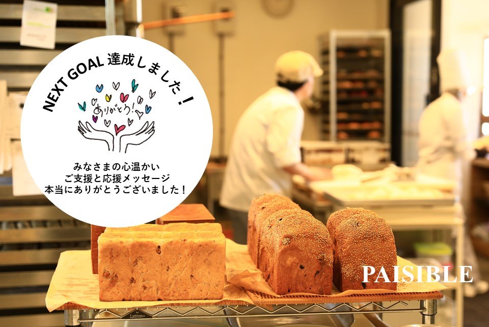 PAISIBLE柏ーー水害被害に見舞われたベーカリーの復興にご支援ください