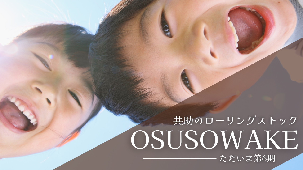 今こそ共助のローリングストック「OSUSOWAKE」にご参加ください