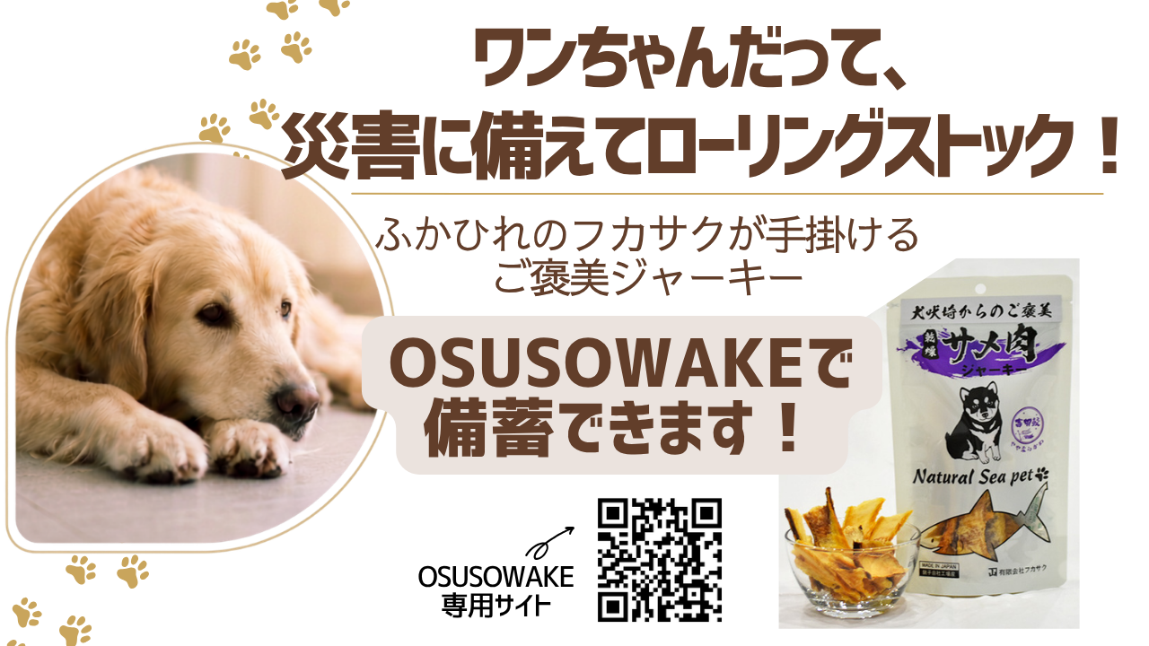 今こそ共助のローリングストック「OSUSOWAKE」にご参加ください