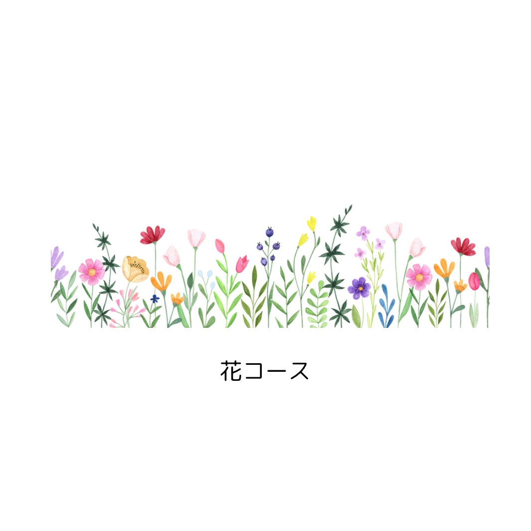 いのちがめぐる花開きコース