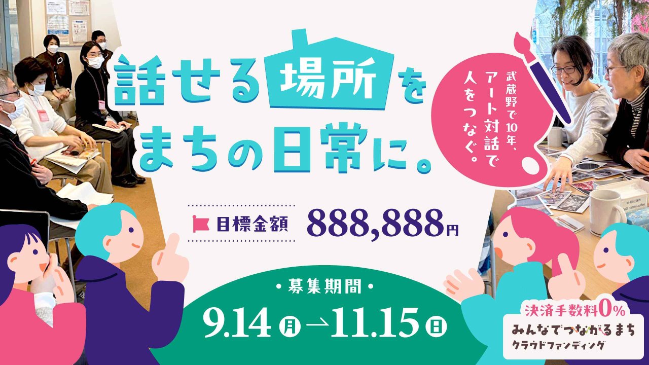 安心して話せる場所をまちの日常に。武蔵野で10年、絵を前に人がつながる。