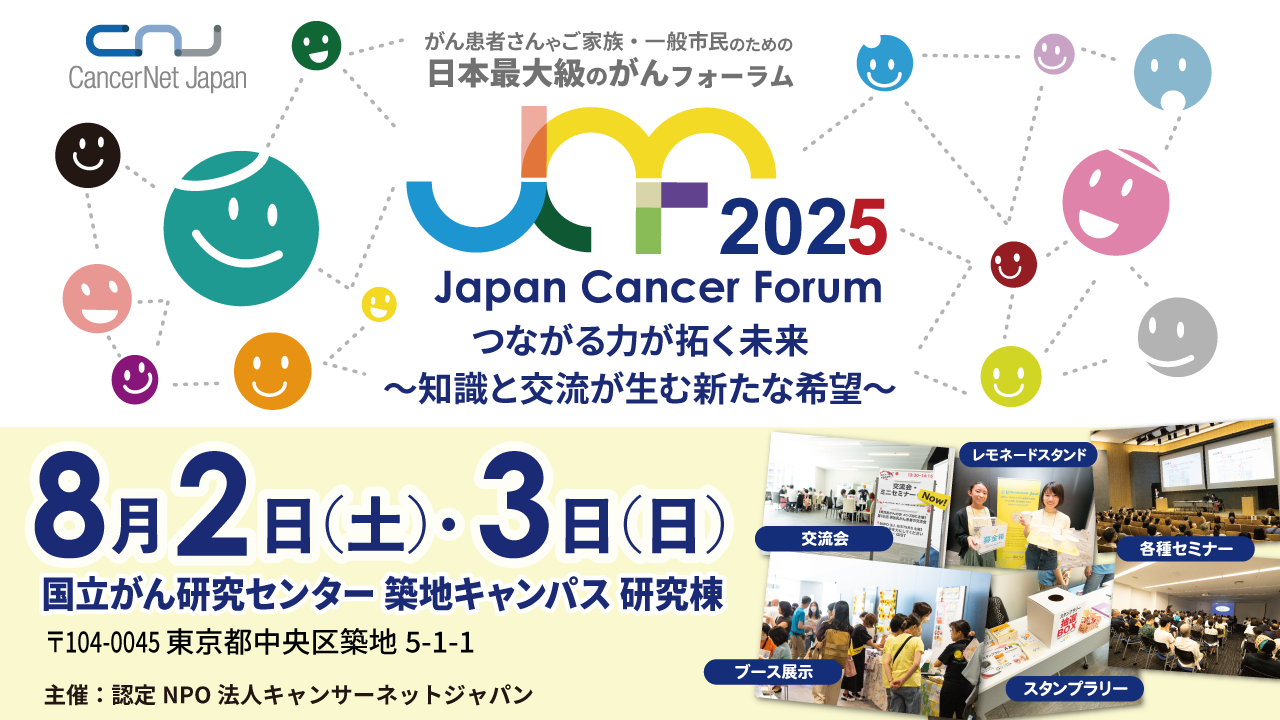 ジャパンキャンサーフォーラム 2025 | キャンサーネットジャパン